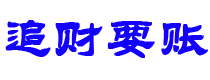 安康讨债公司